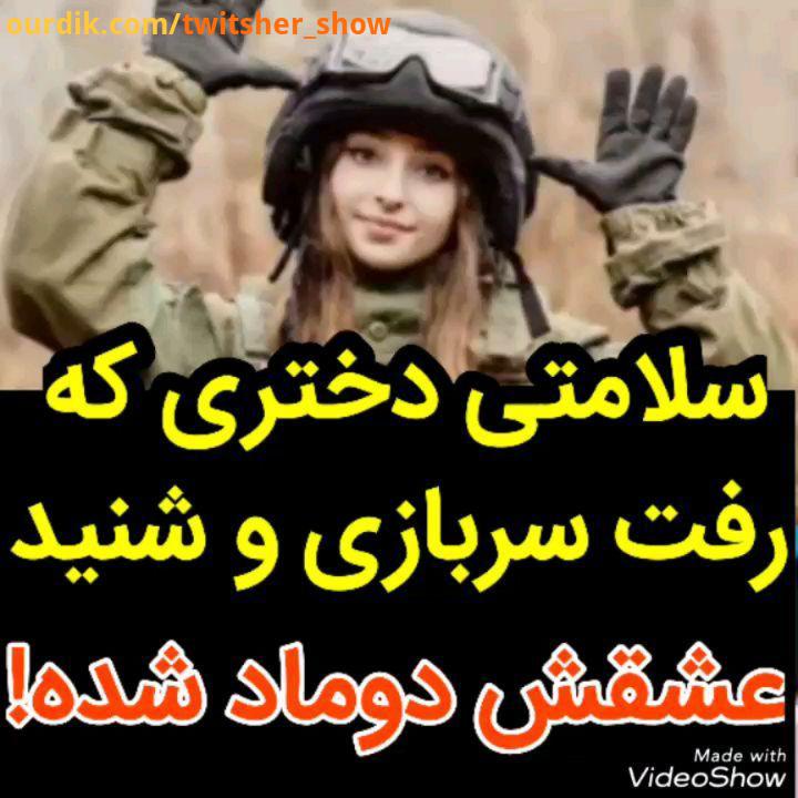 .بالایک هاتون حمایتمون کنید سربازی دختر نظام وظیفه جاجو حاشیه طنز کمدی توییتر توییتشر توییترفارسی tw