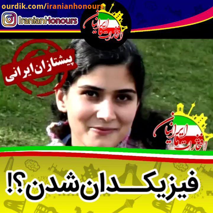 آرزو متولی زاده آرزومتولی زاده یکی از زنان فیزیکدانی است که موفق به کسب مدال طلا المپیاد کشوری شده