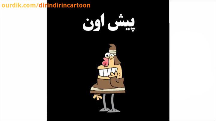 دیرین دیرین تند ویژه این قسمت: پیش اون من فقط، دنبال یک لقمه نان حرام هستم dirindirincartoon عضویت