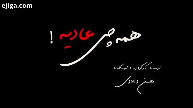 .روز جمعه تون بخیر خوشی...فیلم سینمایی: همه چی عادیه در سینماهای سراسر کشور...عباس غزالی صفا فیلم