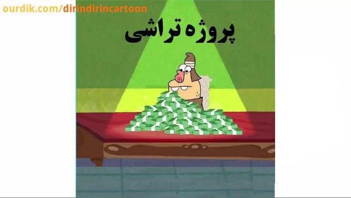 .دیرین دیرین دوشنبه تند شفافیت این قسمت: پروژه تراشی کی به کیه، تاریکیه DirinDirinCartoon عضویت klip