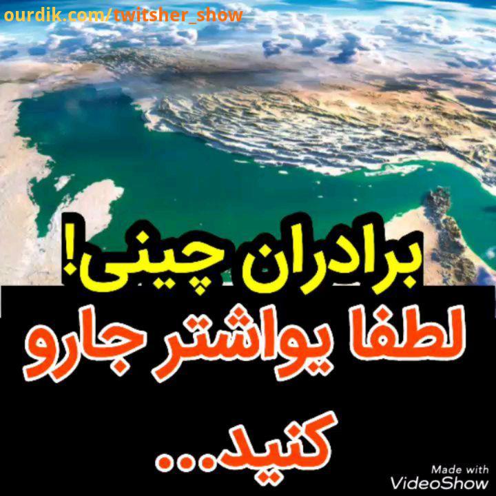 .جاجو حاشیه خلیج فارس چینی صیدماهی ماهیگیری طنز کمدی توییتر توییتشر توییترفارسی توییترسیاسی twiter