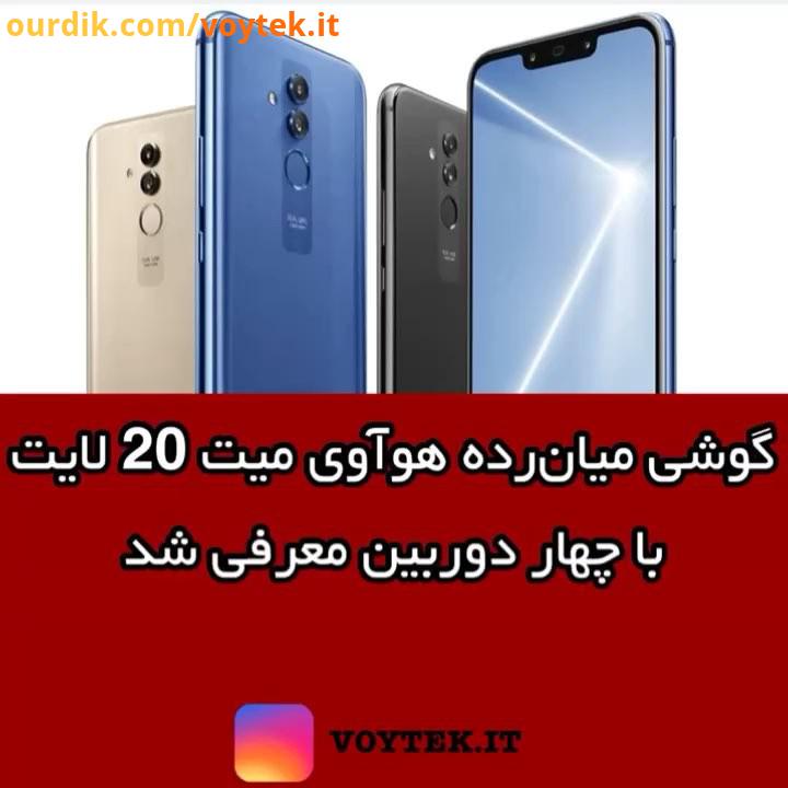 voytekit گوشی هوآوی میت 20 لایت با نمایشگر اینچی چهار دوربین در فروشگاه های لهستان آلمان لیس