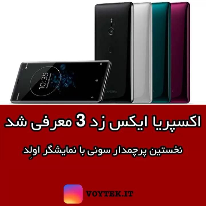 voytekit سونی لحظاتی پیش در نمایشگاه ایفا 2018 از نخستین گوشی هوشمند خود