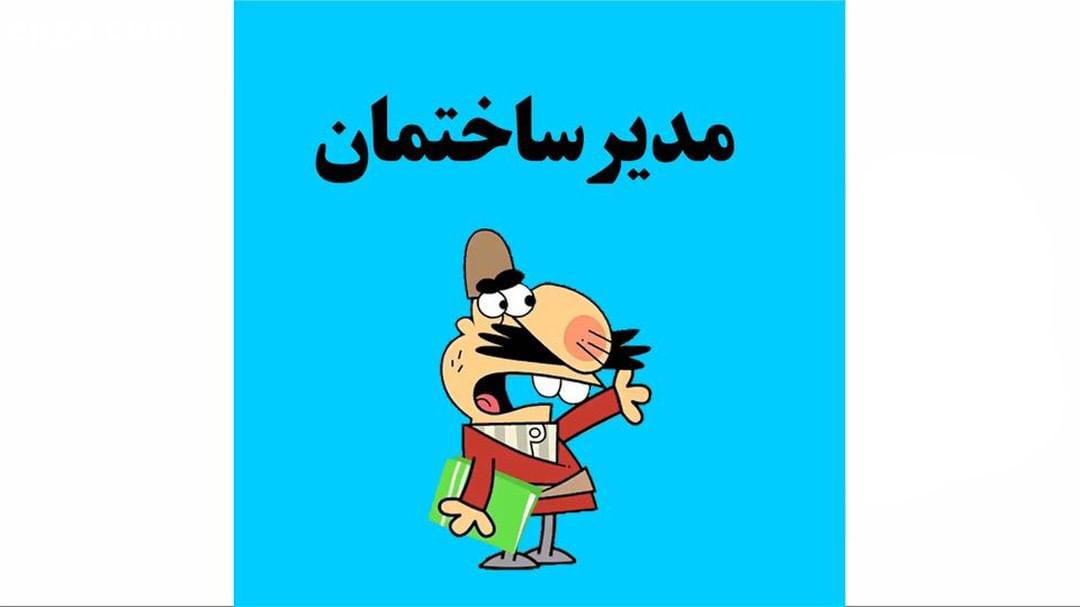 دیرین دیرین این قسمت: مدیر ساختمان حتی با هدفون هم به موزیک غیرمجاز گوش ندهید dirindirincartoon عضوی