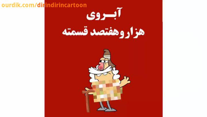 .دیرین دیرین این قسمت: آبروی هزار هفتصد قسمته آبروی هزار هفتصد قسمته ام رفت dirindirincartoon عض