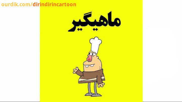 .دیرین دیرین این قسمت: ماهیگیر dirindirincartoon عضویت klipix com 7897 FULL HD رستوران ماهی سفید