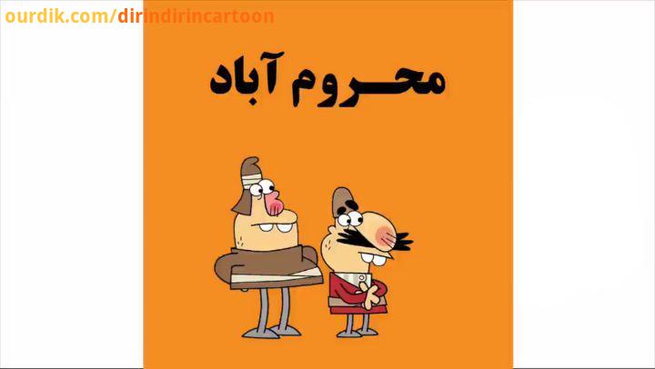 .دیرین دیرین خوب باشیم این قسمت: محروم آباد dirindirincartoon عضویت klipix com 8001 FULL HD مناطق