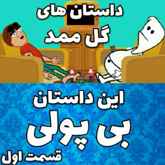 .این داستان: بی پولی قسمت به ازای هر نفری که تگ میکنید یک امتیاز برای شما لحاظ میشود ینی نفر تگ امتی