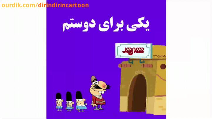 دیرین دیرین این قسمت: یکی برای دوستم dirindirincartoon عضویت klipix com 8002 FULL HD فروشگاه شهرون