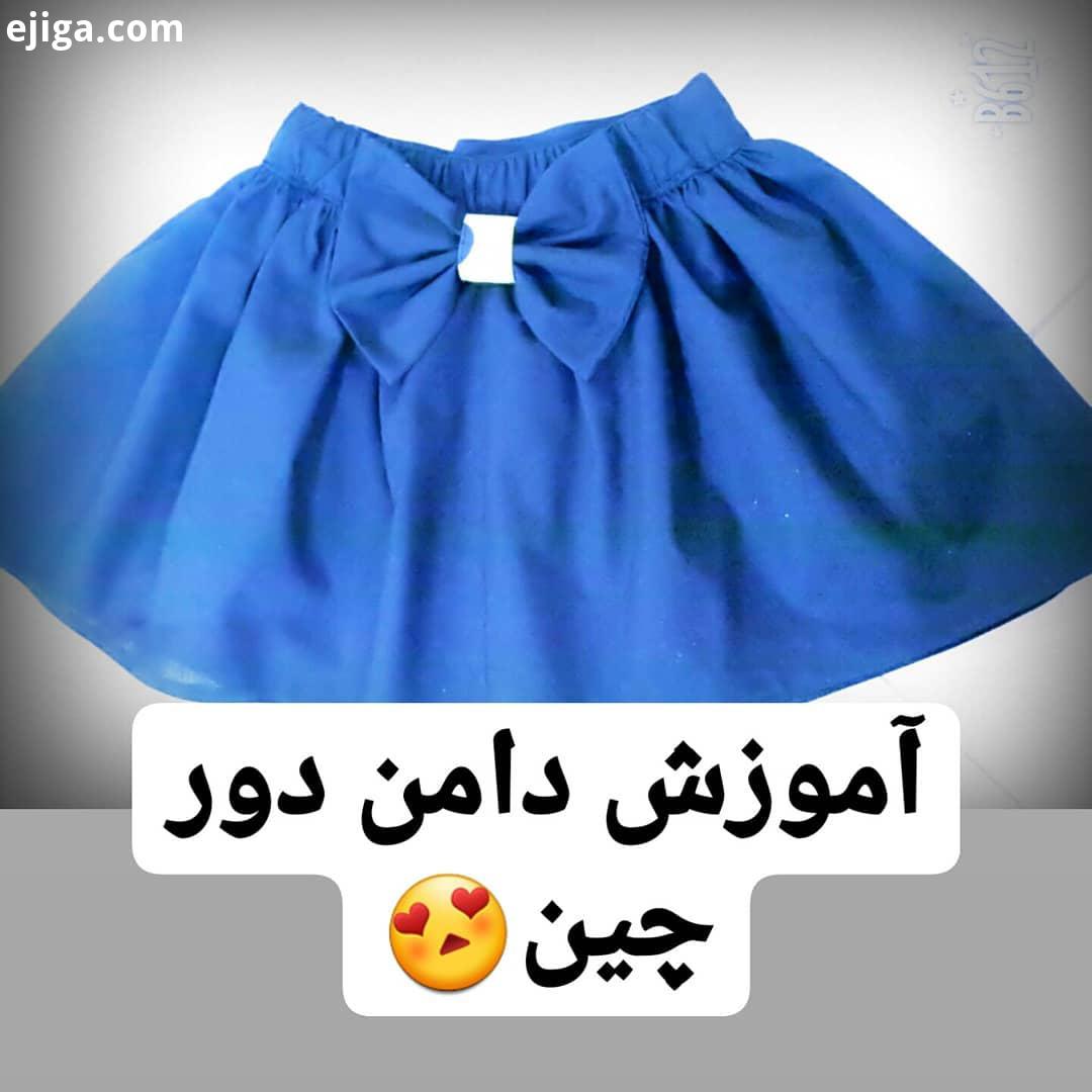 سلاااام فالوررای دوست داشتنی خودم ظهر جمعتون بخیر اینم آمورش یه دامن راحت باحال نیاز الگو هم ندا