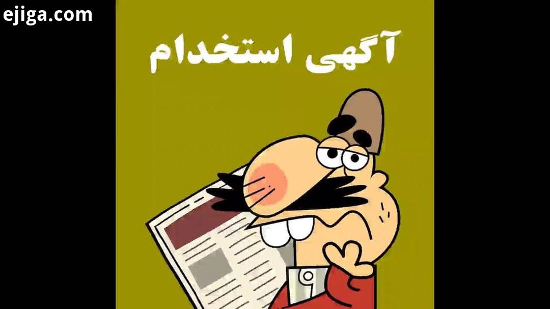 دیرین دیرین این قسمت: آگهی استخدام ثبت نام از طریق سایت inre ir dirindirincartoon عضویت klipix com