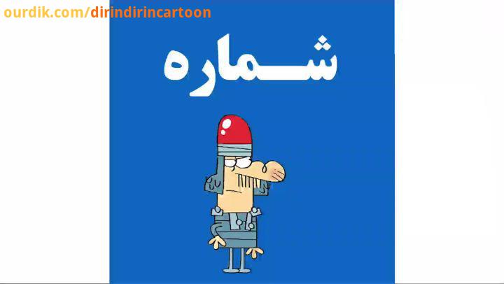 .دیرین دیرین این قسمت: شماره dirindirincartoon عضویت klipix com 8059 FULL HD آقای فرش فرش دست بافت