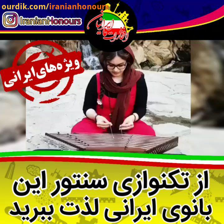تکنوازی سنتور بانو مریم خوشابی...با مجله افتخارات ما ایرانیان iranianhonours همراه باشید..آی دی در