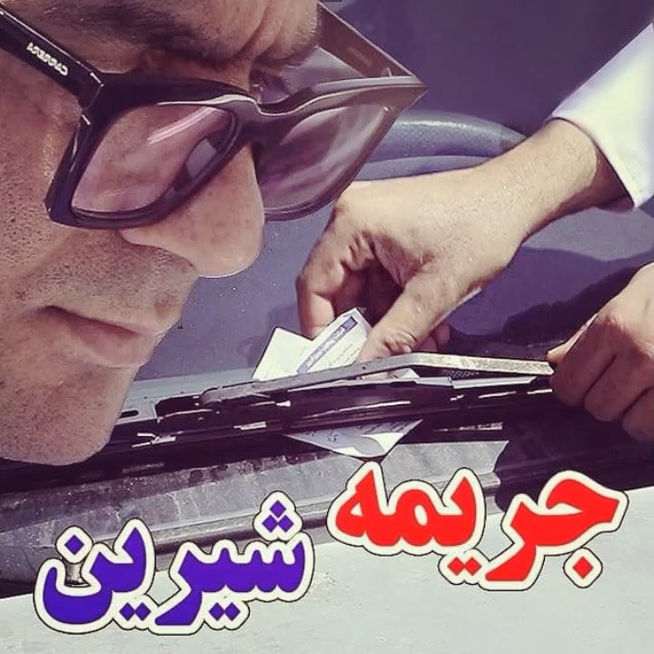 .جریمه شیرین مهربانی را تکثیر کنیم