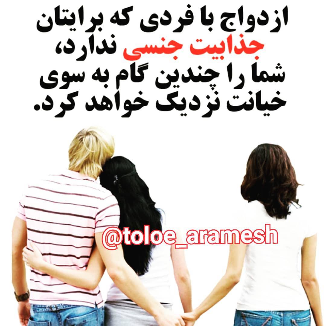 .توجه هرگز به امید آنکه در آینده این جذابیت ایجاد گردد ریسک نکنید عزیزانتونو تگ کنید جهت عض