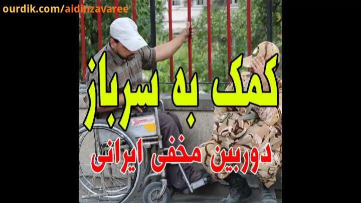 مرسی هم وطن دوربین مخفی سرباز کپی آزاد