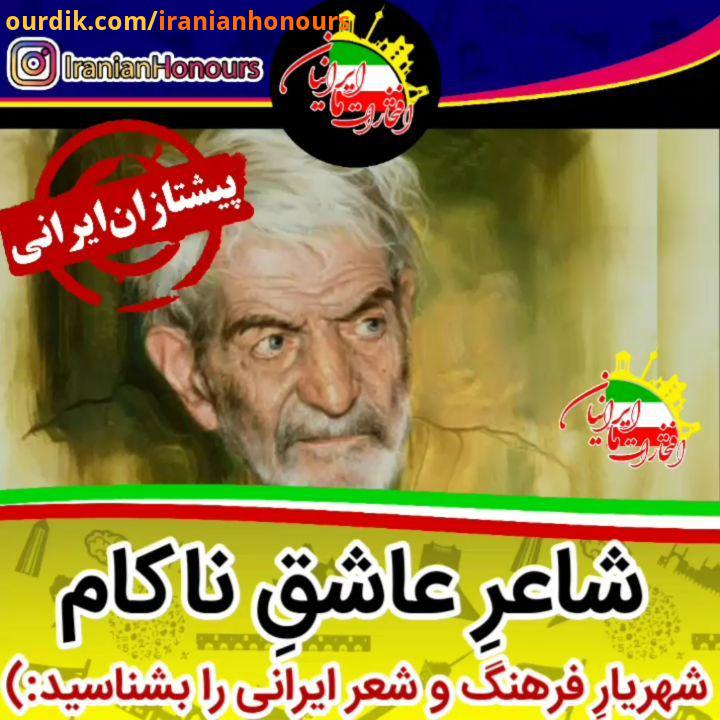 شهریار تبریزی سید محمدحسین بهجت تبریزی متخلص به شهریار شاعر ایرانی اهل آذربایجان بود که به زبان های