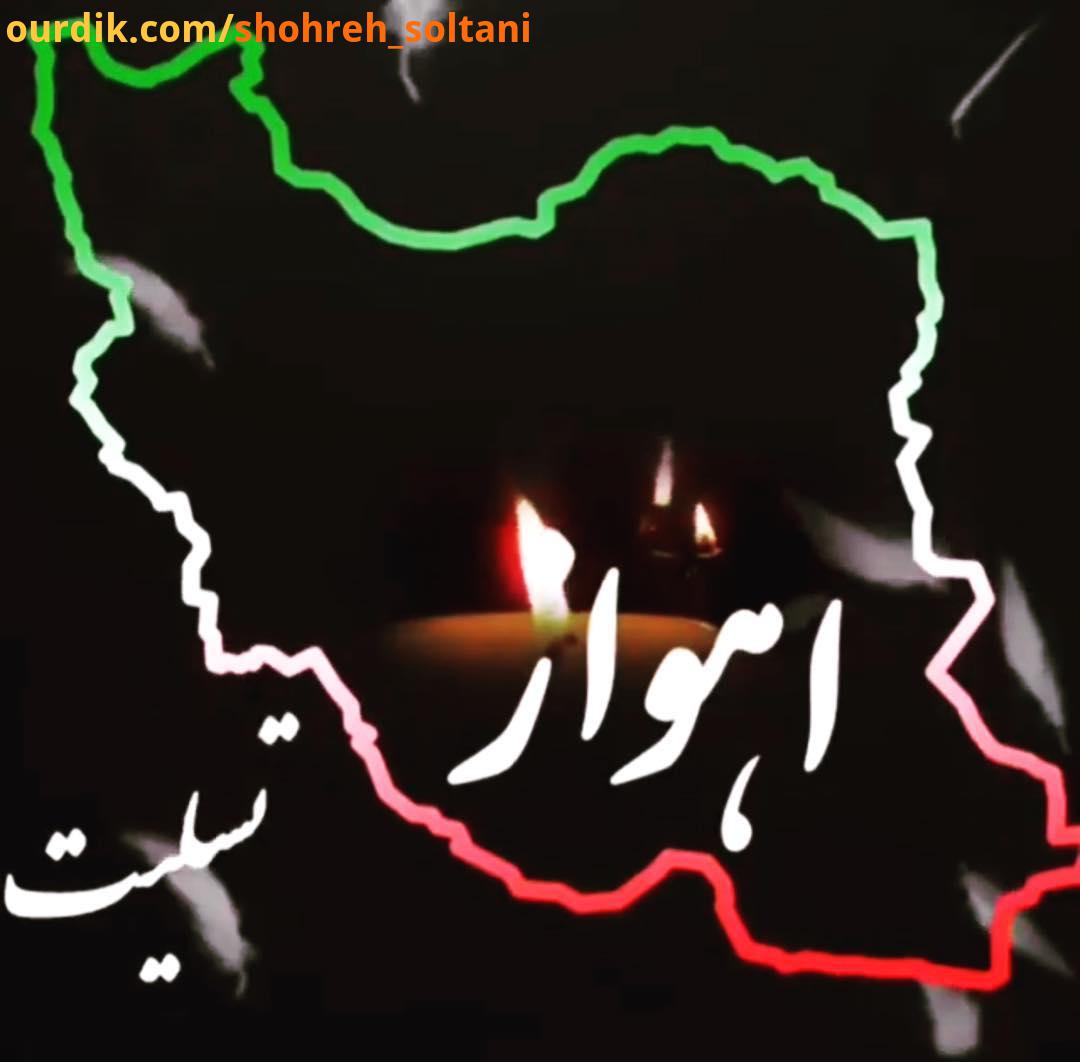 مردم عزیز خوب کشورم ایران، در غم شما شریکم تسلیت ایران تسلیت اهواز شهره سلطانی