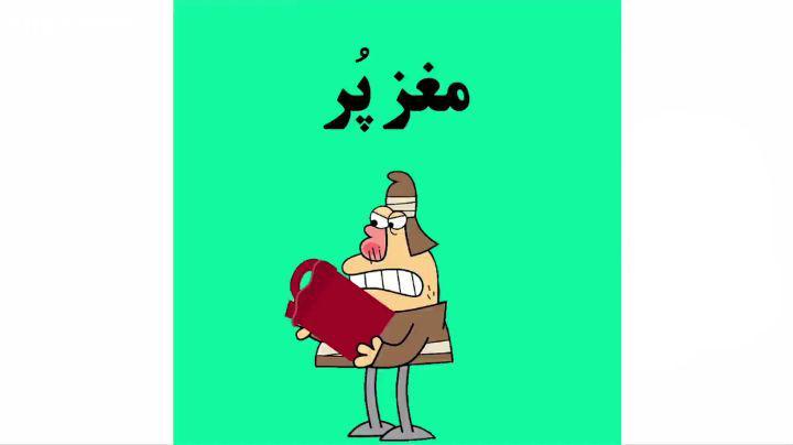 دیرین دیرین کاست این قسمت: مغز پر مدرسه جایِ بازکردن ذهنه، نه کردن مغز dirindirincartoon عضویت