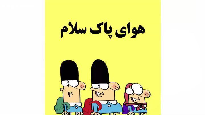 دیرین دیرین این قسمت: هوای پاک instagram com dirindirincartoon dirindirin عضویت klipix com 8824 FU