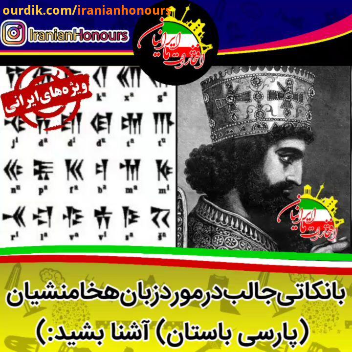 زبان هخامنشیان نخستین سند رسمی زبان پارسی باستان کتیبه بیستون در حوالی کرمانشاه است که به فرمانداریو