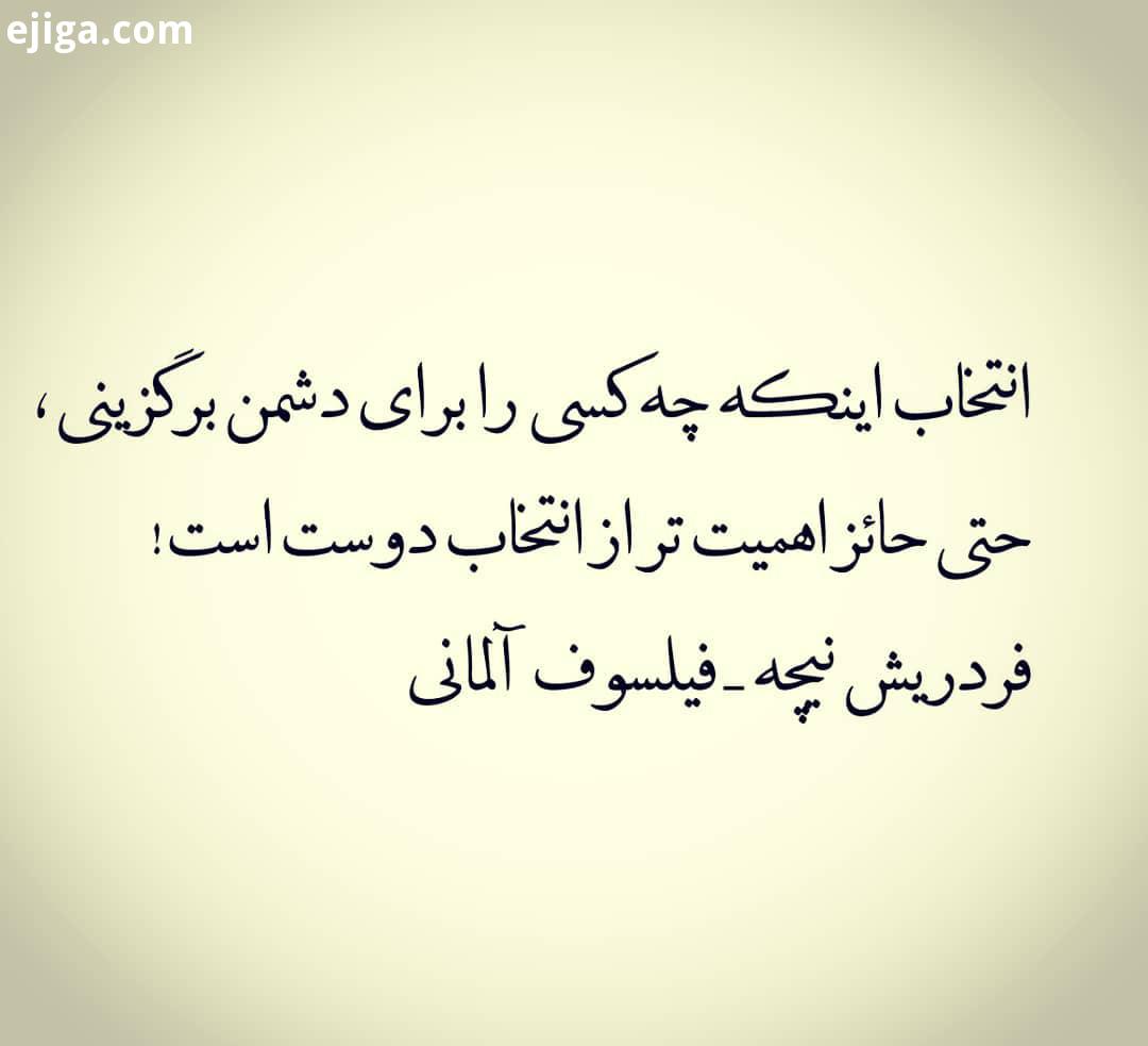 آفرین آدم همیشه احتیاج به یک دشمن هم داره کسی باید باشه، که بشه کم کاری ها تقصیرها رو گردن اون اند