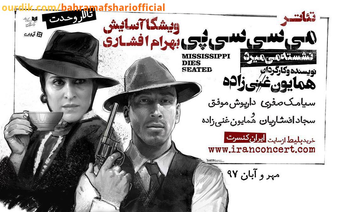 .بازگشت می سی سی پی نشسته میمیرد با بهرام افشارى آغاز پیش فروش بلیت شنبه مهر ماه ساعت سایت ایران کنس