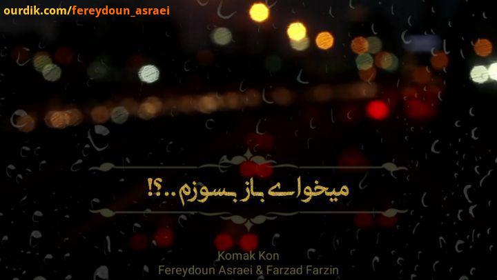 واسه سفرایی که دیگه نمی ریم عکسایی که قسمت نمیشه بگیریم واسه هر یقینی که تاوانِ نیست واسه خاطره