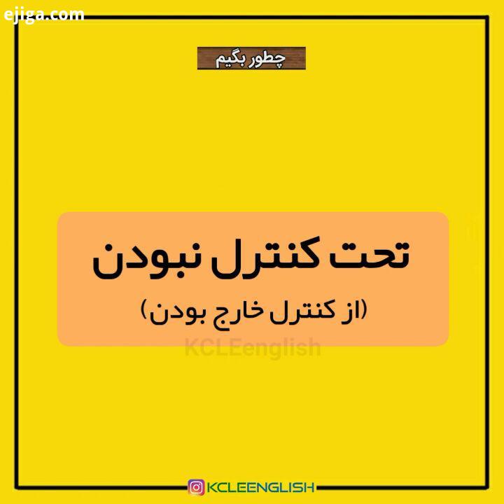 ..اصطلاح امروز : be beyond the control تحت کنترل نبودن...KCLEenglish English English idioms language