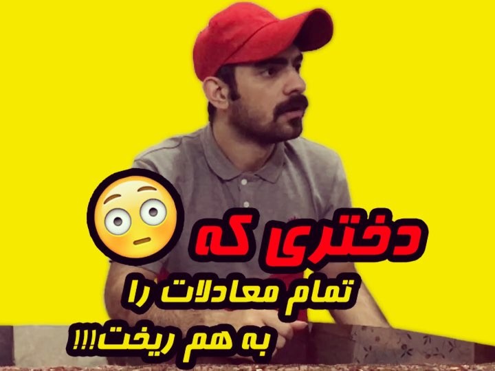 خدایى آماده بودم دختر پسر سلفى عکس هومن ایرانمنش