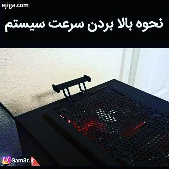 نحوه بالا بردن سرعت سیستم به سایت گیمر بپیوندید لینک در بیو Game Gamer Gaming Funny Fun FunGaming Lo