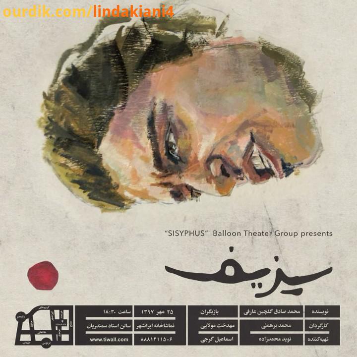 پیش فروش در سایت تیوال ادامه دارد اسماعیل گرجی در نمایش سیزیف..نویسنده: محمدصادق گلچین عارفی کارگردا