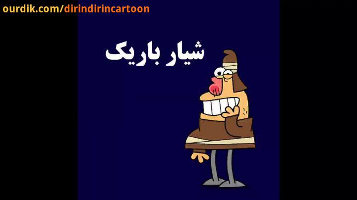 دیرین دیرین خوب باشیم این قسمت: شیار باریک گوشی من ٣٣١٠ هست رد می شود dirindirincartoon :عضویت klipi