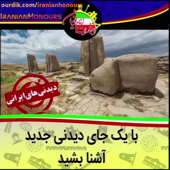 تپه حسنلو با قدمت هزار سال قبل از میلاد هستش که در کیلومتری شهر نقده در آذربایجان قرار داره..اثر باس