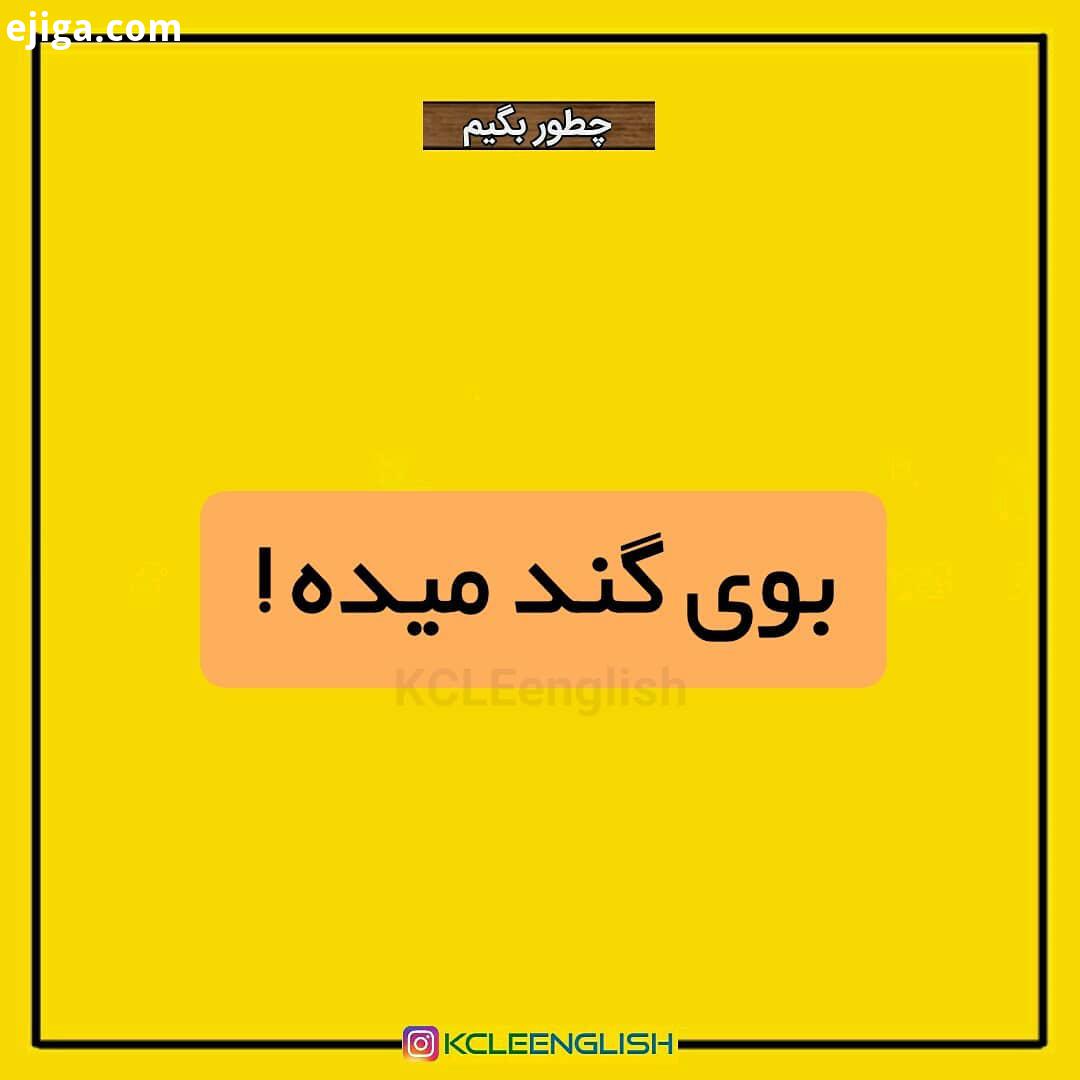 ..اصطلاح امروز : It stinks of sth بوی گند بد میده...KCLEenglish English English idioms language Engl