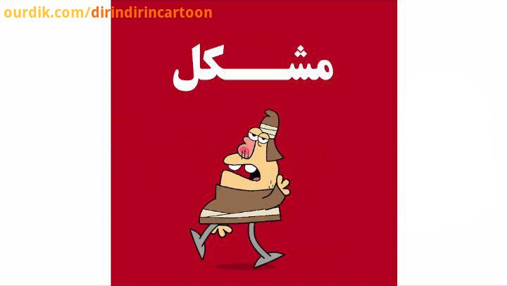 دیرین دیرین دوشنبه تند موزیکال این قسمت: مشکل چه نازی لبخند آقازاده ها داره dirindirincartoon :عضویت