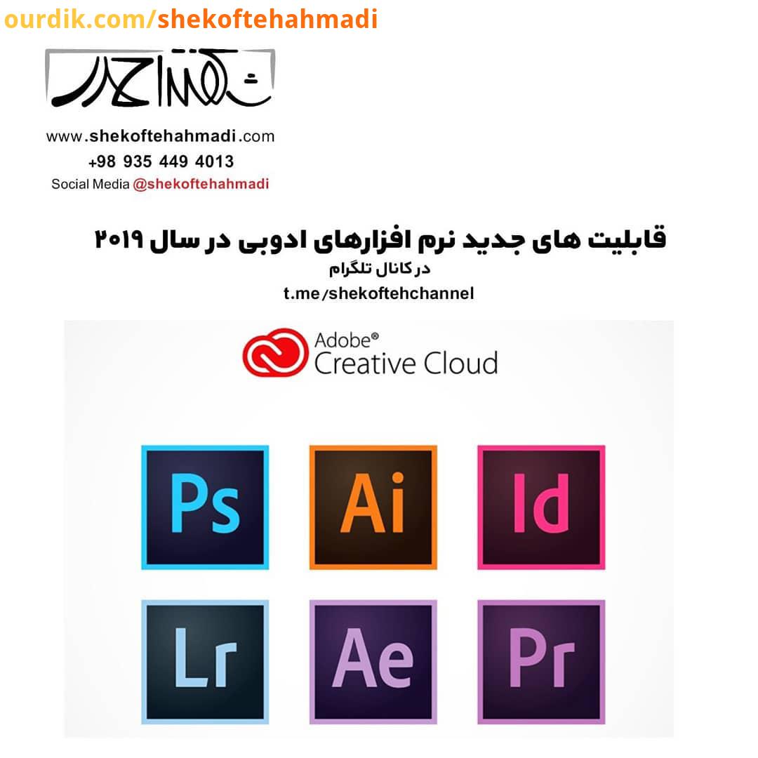 قابلیت های جدید نرم افزارهای ادوبی در سال 2019 me shekoftehchannel فتوشاپ ایلوستریتور ایندیزاین اف