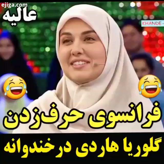 کیا دوسش دارن فیلم گلوریا هاردی رامبد جوان تهران سریال فیلم سریال کانال تلگرام طنز طنز اجتماعی خنده