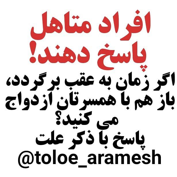 در صورت تمایل در این نظر سنجی شرکت کنید عزیزان خود را تگ کنید ازدواج رضایت زناشویی