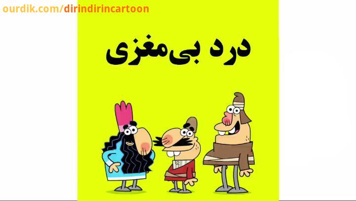 .دیرین دیرین این قسمت: درد بی مغزی dirindirincartoon :عضویت کارت اهدای عضو وزارت بهداشت کارت اهداء