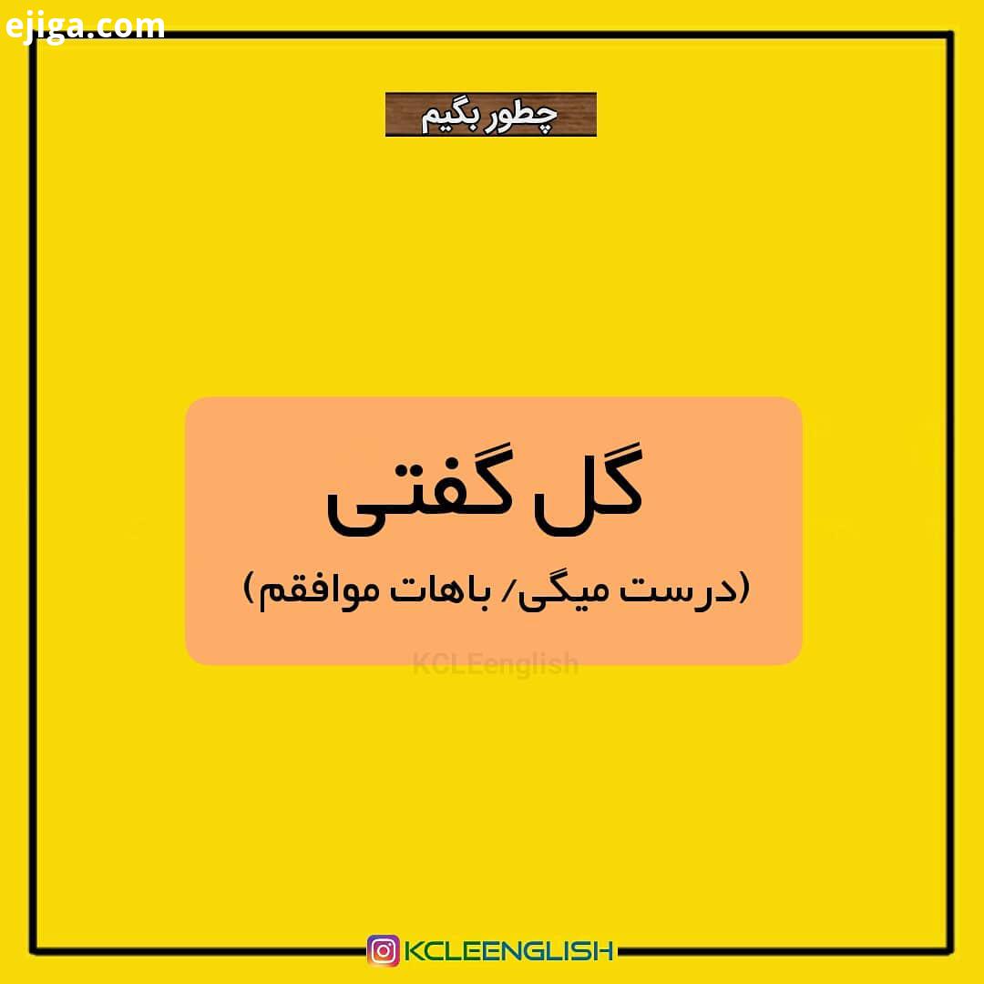 ..چطور بود میدونستی...KCLEenglish English English idioms language English language ielts TOEFL ielts
