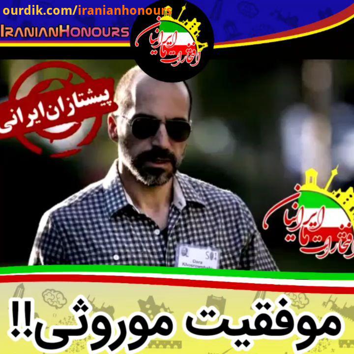 دارا خسروشاهی وی متولد تهران مالک کسب کار ایرانی آمریکایی مدیر عامل اجرایی شرکت تکنولوژی های