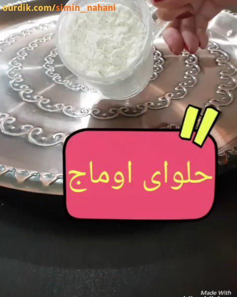 حلوای اماج سیمین من تو این فیلم اندازه های دستور رو دوبرابر کردم من همیشه روغن رو کمتر میزنم چون حلو