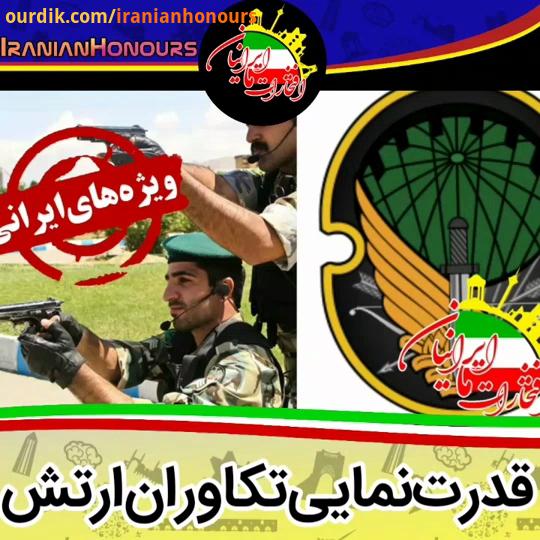 این کلیپ تقدیم به همه بچه های غیور فداکار ارتش ایران با مجله افتخارات ما ایرانیان iranianhonours