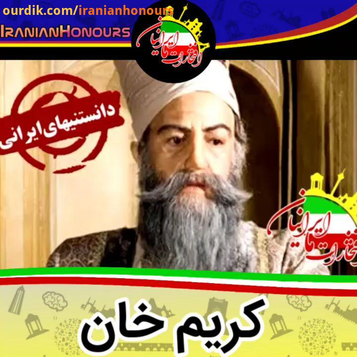 کریم خان به گواه تاریخ کریم خان زند توانست تمام بخش های مرکزی، شمالی، غربی جنوبی ایران را تحت حکوم