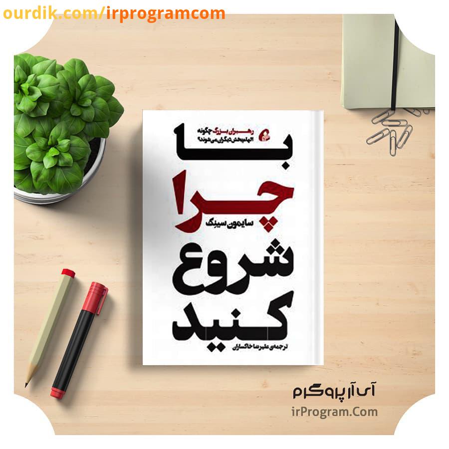 کتاب بخوانیم کتاب: نشون می ده رهبرانی که بیشترین نفوذ در دنیا رو داشتن، به گونه دیگه فکر، عمل ارتب