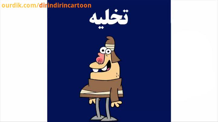 دیرین دیرین این قسمت: تخلیه هیشکی ما مستاجرهارو درک نمی کنه dirindirincartoon :عضویت klipix com 94