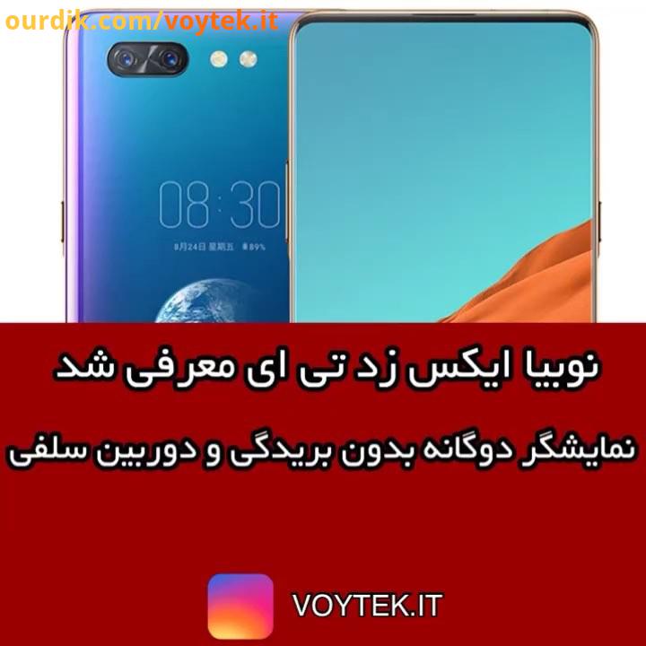 نوبیا ایکس زد تی ای معرفی شد نمایشگر دوگانه بدون بریدگی دوربین سلفی مشخصات ایت گوشی: نمایشگر اصلی.