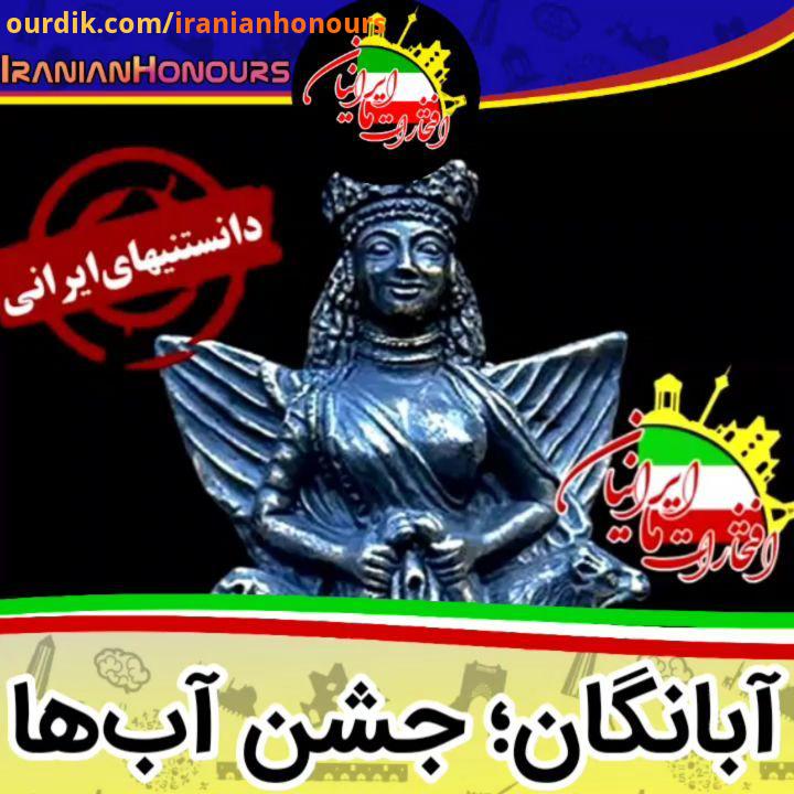 آبانگان آبانگان یکی از جشن های ایرانی است که در ستایش نیایش ایزدبانو آناهید که ایزد آب های روان بو